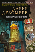 Дезомбре, Д. Тени старой квартиры: роман /Дарья Дезомбре. – Москва: Издательство «Э», 2017. – 416 с. - (Интеллектуальный детективный роман).