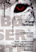 Несбё, Ю. Леопард: роман / Ю. Несбё; пер. с норв. Т. Арро. – Москва: Иностранка, Азбука-Аттикус, 2012. – 768 с. – (Лекарство от скуки).
