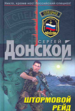 Донской, С. Г. Штормовой рейд: роман / Сергей Донской. – Москва : Эксмо, 2010. – 352 с. – (Спецназ).