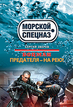 Зверев, С. И. Боцман. Предателя – на рею: роман / Сергей Зверев. – Москва: Эксмо, 2013. – 352 с. – (Морской спецназ).
