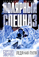 Зверев, С. И. Боцман. Ледяная пуля / Сергей Зверев. – Москва: Издательство «Э», 2016. – 288 с. – (Арктическая база. Полярный спецназ).