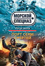 Зверев, С. И. Боцман. Порт семи смертей / Сергей Зверев. – Москва: Эксмо, 2013. – 320 с. – (Морской спецназ).