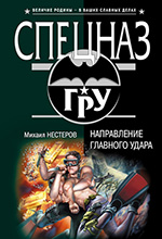 Нестеров, М. П. Направление главного удара: роман / Михаил Нестеров. – Москва: Эксмо, 2006. – 384 с. – (Спецназ ГРУ).