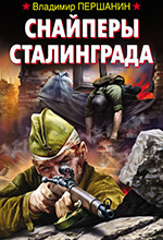Першанин, В. Н. Снайперы Сталинграда / Владимир Першанин. – Москва: Яуза: Эксмо, 2012. – 320 с.  – (Война. Штрафбат. Они сражались за Родину).