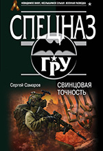 Самаров, С. В. Свинцовая точность / Сергей Самаров. – Москва: Эксмо, 2016. – 320 c. – (Спецназ ГРУ).