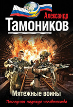 Тамошников, А .А. Мятежные воины / Александр Тамошников. – Москва: Эксмо, 2013. – 352 с. – (Тамошников. Проект «ЭЛЬБА»).