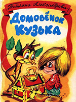 Александрова, Т.И. Домовёнок Кузька / Татьяна Александрова; худ. А. Шахгелдян. – Москва: Стрекоза, 2000. – 128 с.