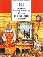Астафьев, В.П. Конь с розовой гривой: рассказы / Виктор Астафьев; предисл. А.М. Туркова; худ. Е. Мешков. – Москва: Дет. лит., 2012. – 265 с.: ил.