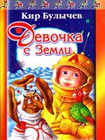 Булычев, К. Девочка с Земли: фантастические повести / К. Булычев; ил. Е. Мигунова. – Москва: ООО «Издательство АСТ»: ООО «Издательство Астрель», 2002. – 426 с.: ил. – (Сказочные приключения).