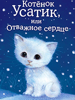 Вебб, Холли. Котёнок Усатик, или Отважное сердце: повесть / Холли Вебб; пер. с англ. Г. Соловьевой. – Москва: Эксмо, 2014 . – 144 с. – (Добрые истории о зверятах).