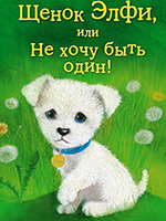 Вебб, Холли. Щенок Элфи, или не хочу быть один!:  повесть / Холли Вебб; пер. с англ. Н.Ю. Лебедевой. – Москва: Эксмо, 2014. – 144. с. – (Добрые истории о зверятах).