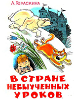 Гераскина, Л.Б. В стране невыученных уроков  / Лия Гераскина; ред. А. Алир; худ. В.А. Чижиков. – Москва: Самовар, 2003. – 136 с.: ил. –(Волшебное происшествие).