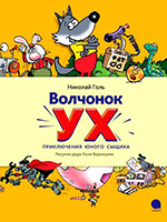 Голь, Н.М. Волчонок Ух. Приключения юного сыщика : сказочная повесть. – СПб: Акварель, Команда А, 2012. – 160 с.: ил.