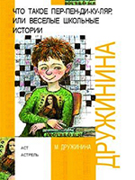 Дружинина, М.В. Что такое пер-пен-ди-ку-ляр, или Весёлые школьные истории: рассказы / М. Дружинина; ил. Н. Беланова. – Москва: Астрель: АСТ, 2008. – 126 с.: ил.