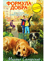 Самарский, М.А. Формула добра: повесть / Михаил Самарский. – Москва: Эксмо, 2013. – 224 с. - (Приключения необыкновенной собаки).