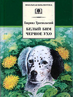 Троепольский, Г. Н. Белый Бим Черное ухо: повесть / Гавриил Троепольский; предисл. А.М. Туркова; рис. Н. Квицаридзе. – Москва: Дет. лит., 2004. – 266 с.