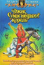 Белянин, А.О. Джек Сумасшедший король: трилогия / А. О. Белянин; худож. Н.В. Торопицына. – Москва: АРМАДА: Альфа-книга, 2003. – 412 с.: ил.