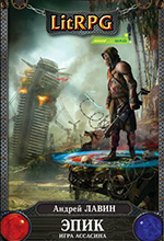 Лавин, А. Эпик. Игра Ассасина: фантастический роман / Андрей Лавин. - Москва: Эксмо, 2013. – 416 с. – (LitRPG).