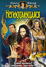 Мяхар, О. Неподдающаяся: фантастический роман / Ольга Мяхар. - Москва: АЛЬФА-КНИГА, 2009. – 345 с.: ил.