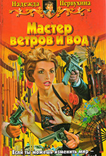 Первухина, Н.В. Мастер ветров и вод: фантастический роман / Н. В. Первухина. — Москва: АРМАДА: Альфа-книга, 2006. — 345 с.
