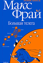 Фрай, М. Большая телега: роман / Макс Фрай. - СПб.: Амфора, 2009. — 511 с. — (ФРАМ).