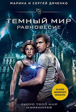 Дяченко, М. Темный мир. Равновесие: фантастический блокбастер / Марина Дяченко, Сергей Дяченко. – Москва: Эксмо, 2013. – 352 с.