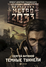 Антонов, С.В. Метро 2033: Темные туннели: роман / Сергей Антонов. – Москва: АСТ: Астрель, 2010. – 314 с.