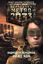 Гребенщиков, А.А. Метро 2033: Ниже ада: роман / Андрей Гребенщиков. – Москва: АСТ: Астрель, 2011. – 347 с.