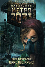 Калинкина, А.В. Метро 2033: Царство крыс: роман / Анна Калинкина. – Москва: Астрель, 2012. – 348 с.
