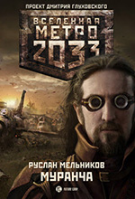 Мельников, Р.В. Метро 2033: Муранча: роман / Руслан Мельников. – Москва: АСТ: Астрель, 2011. – 343 с