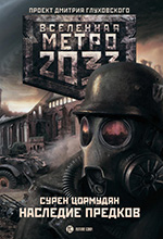 Цормудян, С.С. Метро 2033: Наследие предков. Tod Mit Uns: роман / Cурен Цормудян. – Москва: Астрель, 2012. – 346 с.