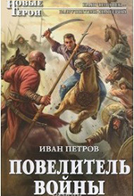Петров, И.И. Повелитель войны: фантастический роман / Иван Петров. – Москва: Эксмо, 2012 – 448 с.