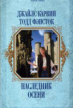 Карвин, Дж. Наследник Осени: фантастический роман / Джайл Карвин,Толд Фэнсток ; пер. с англ. С. Самуйлова. – Москва: Эксм ; СПб: Домино, 2008. – 624. – (Короли фэнтези).
