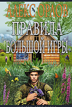 Орлов, А. Правила большой игры: фантастический роман / Алекс Орлов. - Москва: Эксмо, 2007. – 480 с. – (Русский фантастический боевик).
