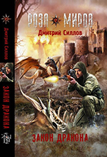 Силлов, Д.О. Закон Дракона: фантастический роман / Дмитрий Силлов. – Москва: АСТ, 2013. – 320 с. – (Роза Миров).