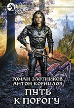 Злотников, Р., Корнилов, А. Путь к порогу / Роман Злотников, Антон Корнилов: фантастический роман. - Москва: «Издательство АЛЬФА-КНИГА», 2016. – 377 с.; ил. - (Фантастический боевик).