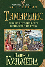 Кузьмина, Н. Тимиредис: Летящая против ветра / Надежда Кузьмина. – Москва : Эксмо, 2013 – 512 с.