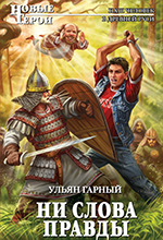 Гарный, У. Ни слова правды /Ульян Гарный. – Москва : Эксмо, 2015. – 384 с. – (Новые герои).