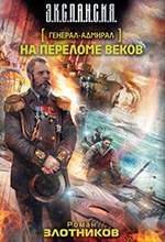 Злотников, Р. Генерал-адмирал. На переломе веков : фантаст. роман / Роман Злотников. – Москва : Астрель, 2012. – 508 с. – (Э.К.П.А.Н.С.И.Я.).