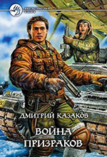 Казаков, Д.Л. Война призраков : фантастический роман. – Москва : АРМАДА : «Издательство Альф-книга», 2005. – 409 с. - (Фантастический боевик).
