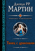 Мартин, Джордж Р.Р. Танец с драконами : фантастический роман / Джордж Р.Р. Мартин; пер. с англ. Н.И. Виленской. – Москва : АСТ, 2015. – 828 с. – (Гигантская фантастика).