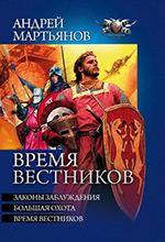 Мартьянов, А. Время вестников: Законы заблуждений. Большая охота. Время вестников. – СПб. : «Ленинградское издательство», 2010. – 992 с.