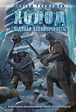 Тармашев, С.С. Холод. Ледяная бесконечность : фантастический роман / Сергей Тармашев. – Москва : АСТ, 2014. – 414 с.