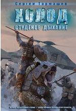 Тармашев, С.С. Холод. Студёное дыхание : фантастический роман / Сергей Тармашев. – Москва : АСТ, 2014. – 416 с.