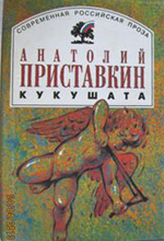 Кукушата, или Жалобная песнь для успокоения сердца