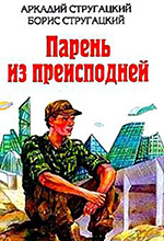 «Парень из преисподней»