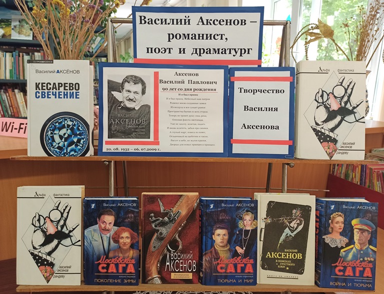 Василий Аксенов – писатель, поэт и драматург