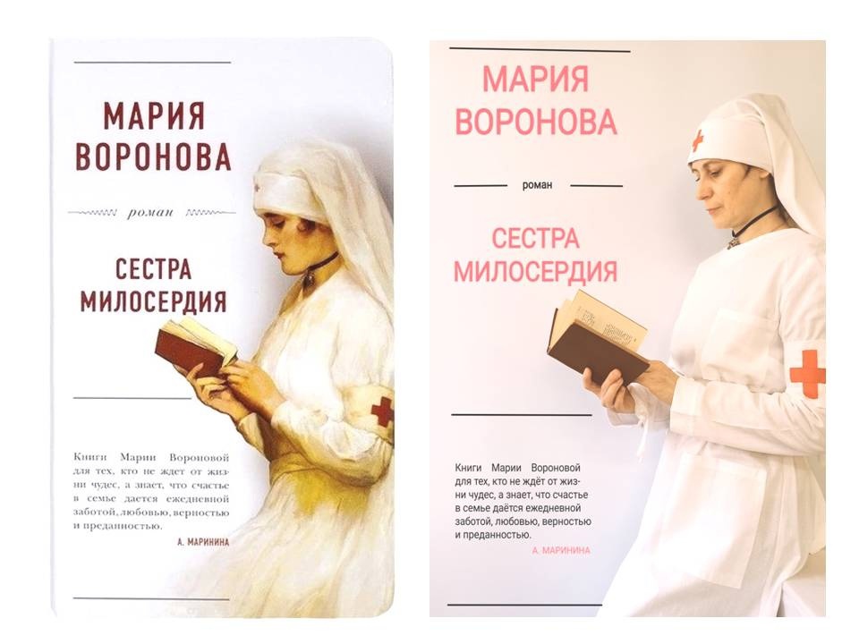 работа по роману Марии Вороновой «Сестра милосердия», занявшая I место в номинации «Книги на все времена»,