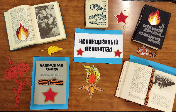 выставка-память «Непокорённый Ленинград»