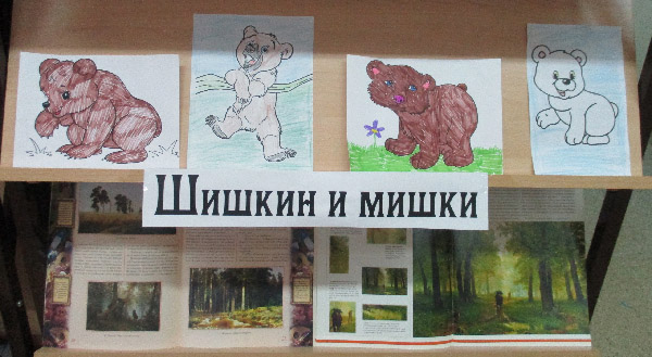 раздел выставки "Шишкин и мишки"